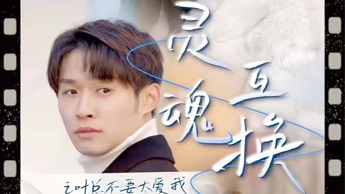 靈魂互換后之葉總不要太愛(ài)我(全集)