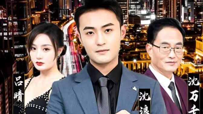 純愛(ài)戰(zhàn)神倒地，原來(lái)我爸是首富(全集)