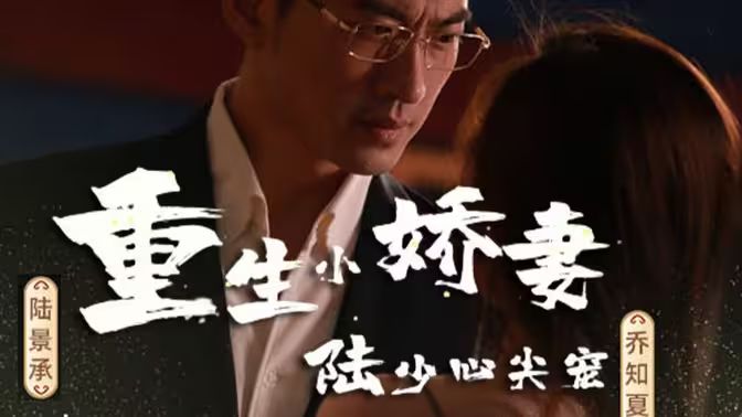 重生小嬌妻，陸少心尖寵(全集)