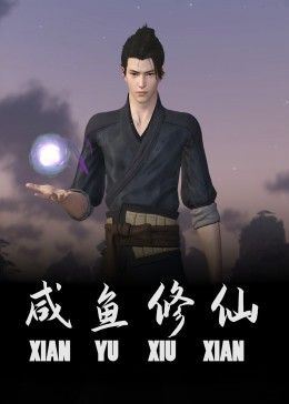 咸魚修仙(全集)