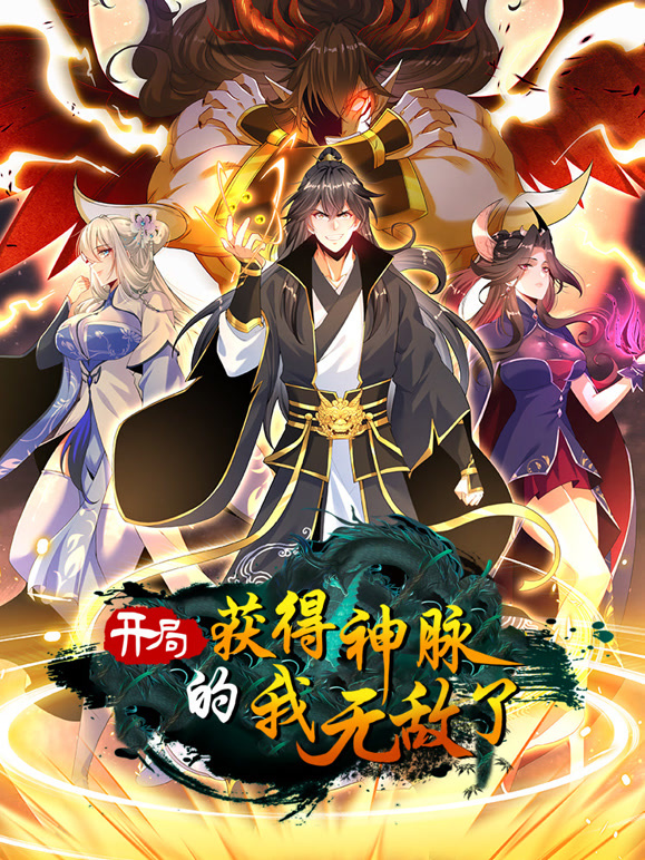 開局獲得神脈的我無敵了 動(dòng)態(tài)漫畫(全集)