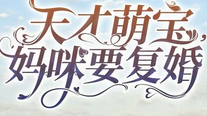 天才萌寶，媽咪要復(fù)婚(全集)