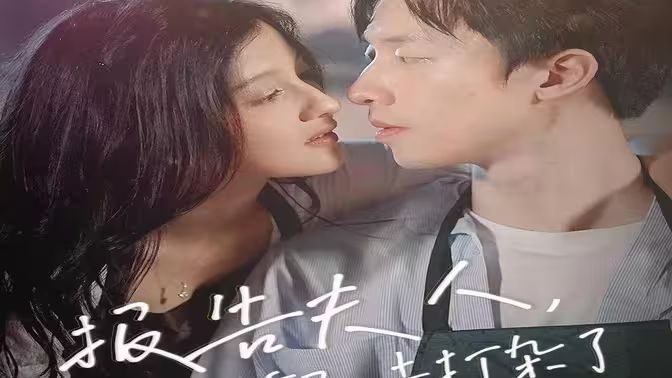 報(bào)告夫人，總裁又去打雜了(全集)