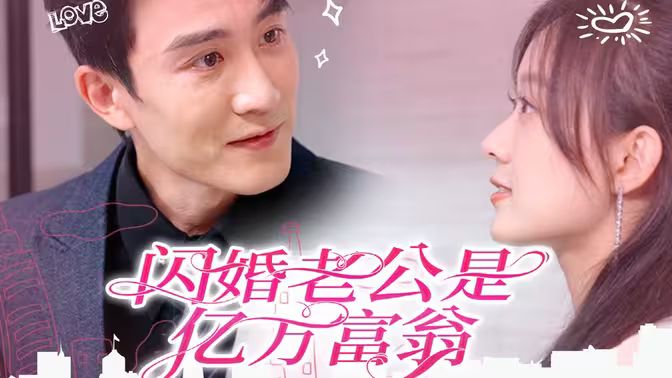 閃婚老公是億萬(wàn)富翁(全集)