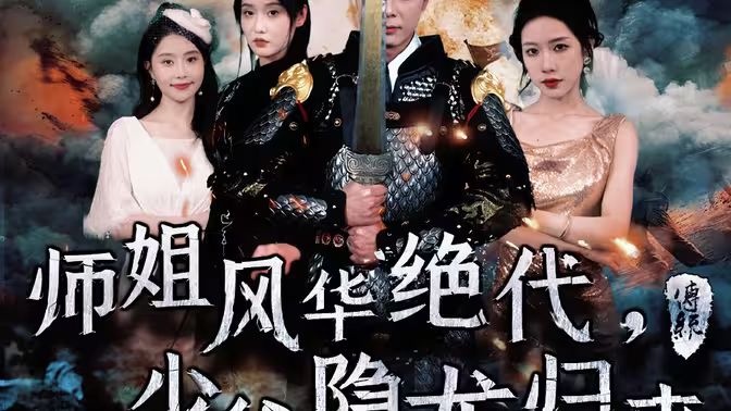 師姐風(fēng)華絕代，少爺隱龍歸來(lái)(全集)