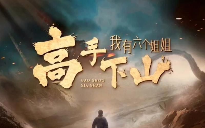 高手下山，我有六個姐姐(全集)