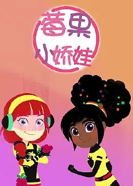 莓果小嬌娃 中文配音(全集)