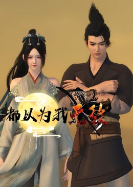 都以為我無敵(全集)