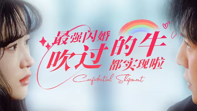 最強(qiáng)閃婚，吹過的牛都實(shí)現(xiàn)啦(全集)