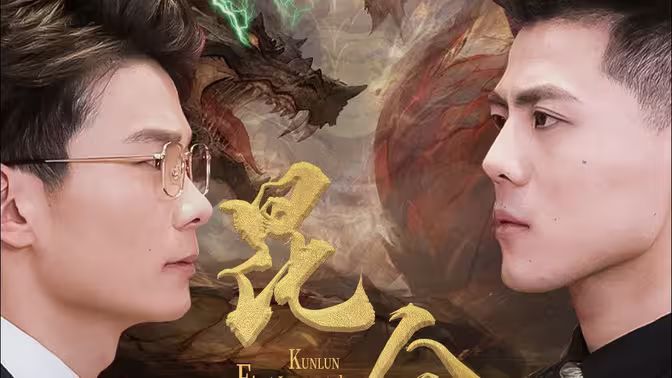 昆侖第一仙(全集)