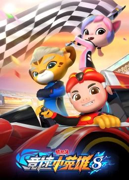 豬豬俠之競速小英雄 第八季(全集)