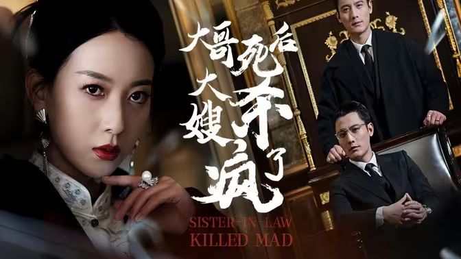 大哥死后，大嫂殺瘋了(全集)