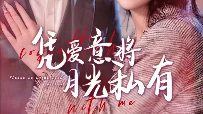 憑愛(ài)意將月光私有(全集)