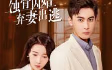 蝕骨囚婚，棄妻出逃(全集)