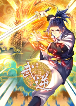 武逆 動(dòng)態(tài)漫畫 第5季(全集)