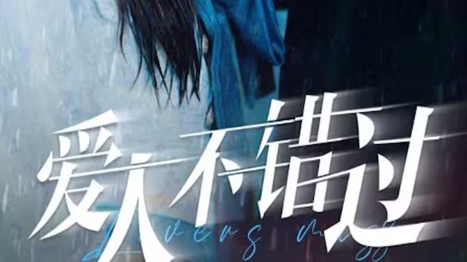 愛人不錯過(全集)