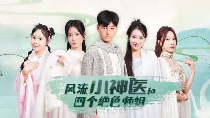 風(fēng)流小神醫(yī)和四個(gè)絕色師姐(全集)