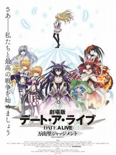 約會(huì)大作戰(zhàn) 萬(wàn)由里裁決 劇場(chǎng)版(全集)