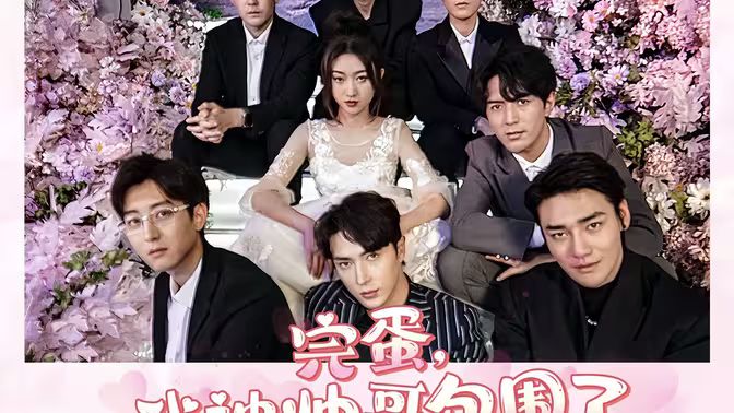 完蛋，我被帥哥包圍了(全集)