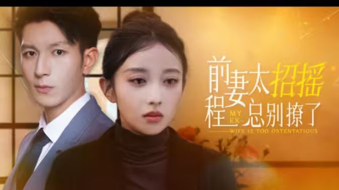 前妻太招搖，程總別撩了(全集)