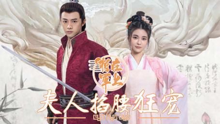 將軍在上，夫人掐腰狂寵(全集)