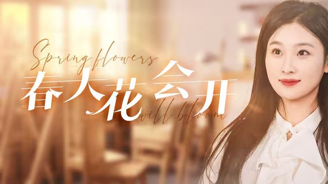 春天花會開(全集)