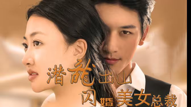 潛龍出山，閃婚美女總裁(全集)
