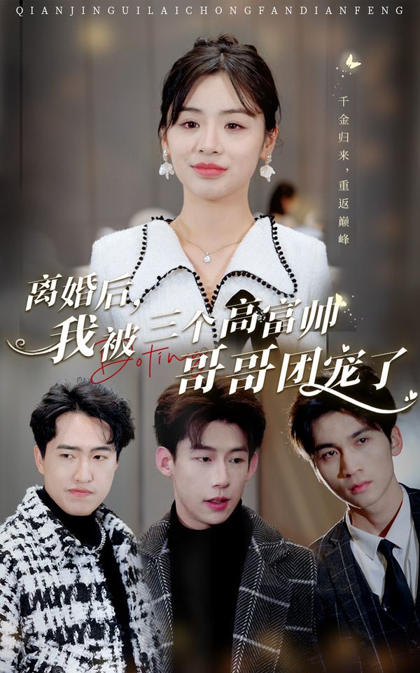 離婚后，我被三個高富帥哥哥團(tuán)寵了(全集)