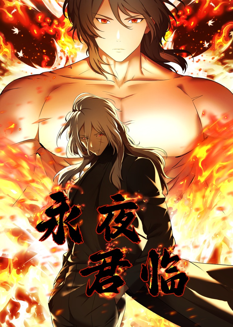 永夜君臨·動態(tài)漫畫(全集)