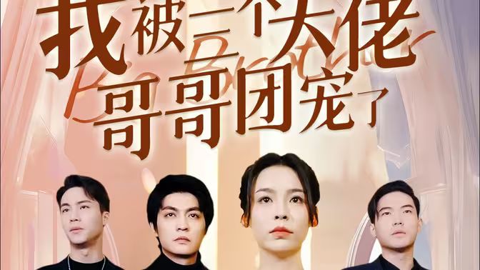 離婚后,我被三個(gè)大佬哥哥團(tuán)寵了(全集)