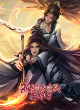 我竟被女魔頭豢養(yǎng)了(全集)