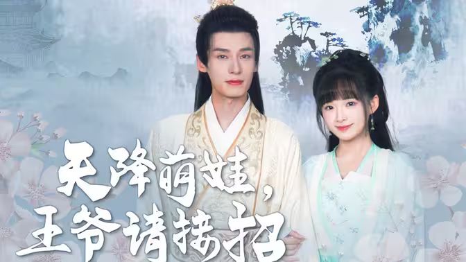 天降萌娃，王爺請接招(全集)