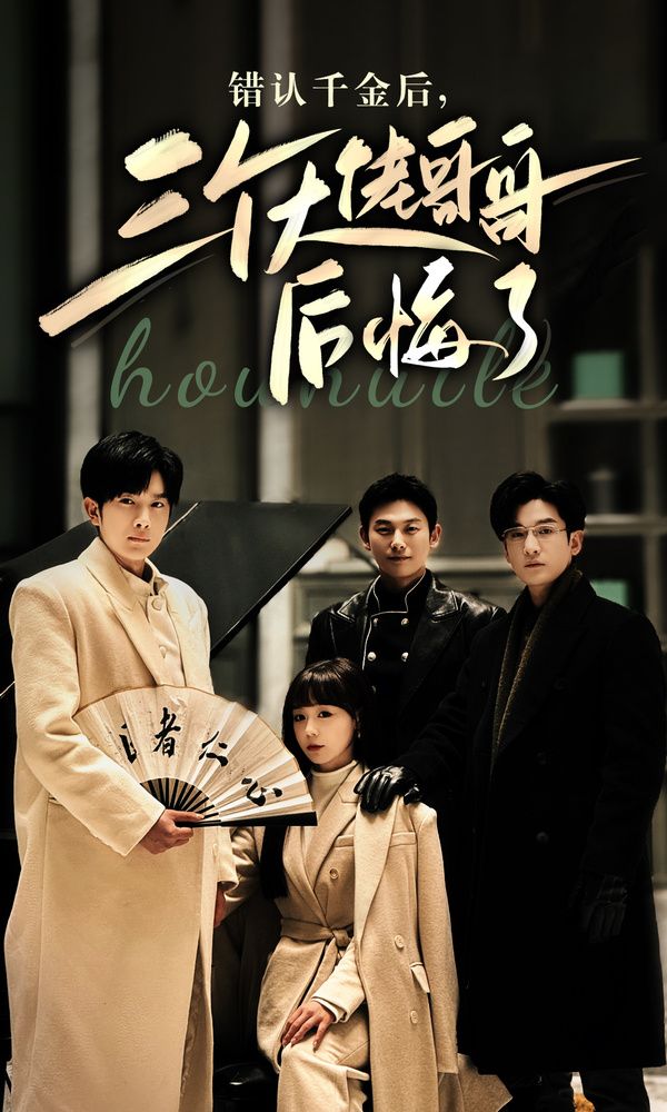 錯(cuò)認(rèn)千金后，三個(gè)大佬哥哥后悔了(全集)