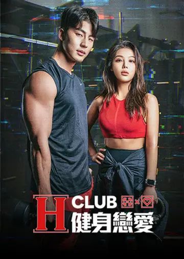 H Club 健身戀愛(全集)