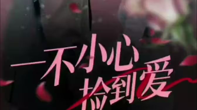 一不小心撿到愛(全集)