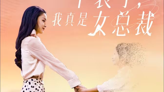 不裝了，我真是女總裁(全集)