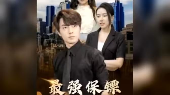 最強(qiáng)保鏢，美女總裁來搶婚(全集)