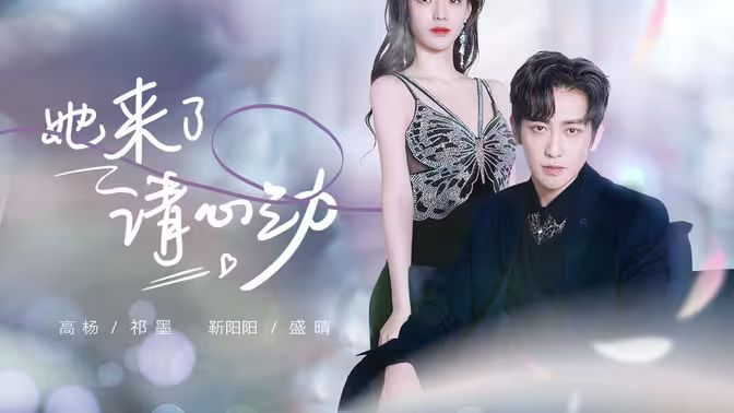 她來了，請(qǐng)心動(dòng)(全集)