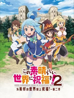 為美好的世界獻(xiàn)上祝福！ 第二季(全集)