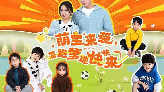 萌寶來襲，落跑爹地快快來(全集)