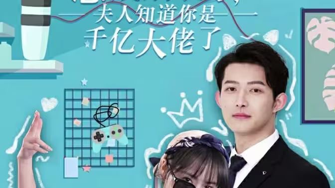 總裁別裝了，夫人知道你是千億大佬(全集)