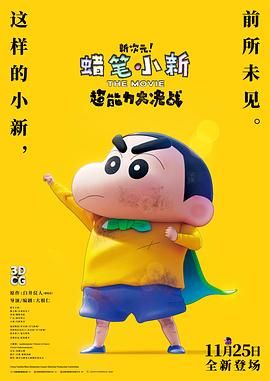 蠟筆小新：新次元！超能力大決戰(zhàn)(全集)