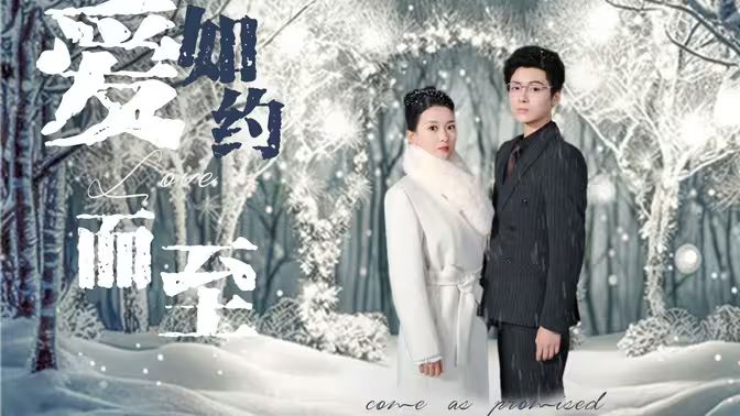 愛(ài)，如約而至(全集)