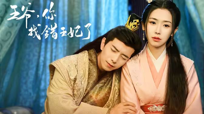 王爺，你找錯(cuò)王妃了(全集)