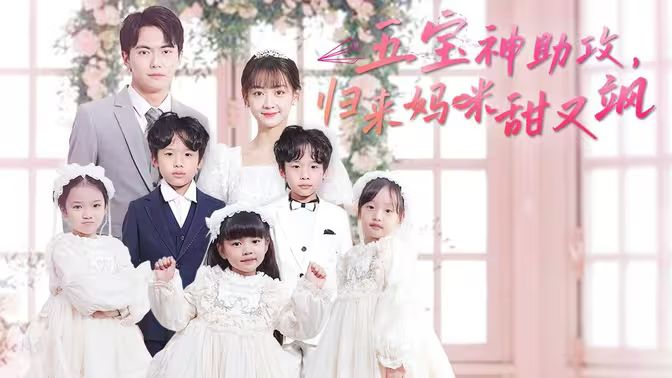 五寶神助攻，歸來媽咪甜又颯(全集)