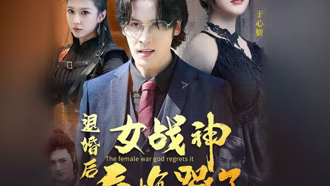 退婚后，女戰(zhàn)神后悔哭了(全集)
