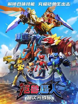 鎧獸超人2超次元戰(zhàn)隊(duì)(全集)