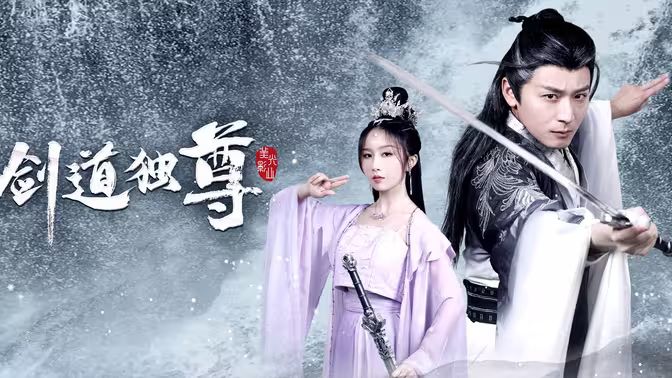 劍道獨(dú)尊(全集)