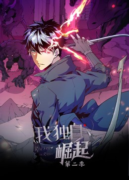 我獨(dú)自崛起 第二季·動態(tài)漫(全集)