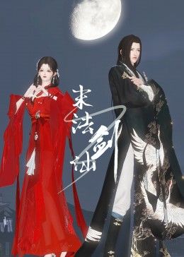 末法劍仙(全集)